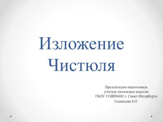 Методическая разработка по теме Изложение 3 класс методическая разработка по русскому языку (3 класс)