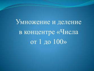 Умножение и деление в концентре Числа от 1 до 100 презентация к уроку по математике (3 класс)