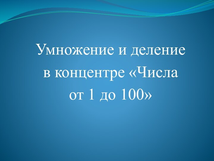 Умножение и деление в концентре «Числа от 1 до 100»