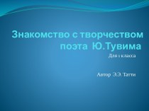 Презентация Знакомство с творчеством поэта Ю.Тувима презентация к уроку (1 класс)