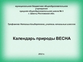 Календарь природы ВЕСНА презентация по окружающему миру