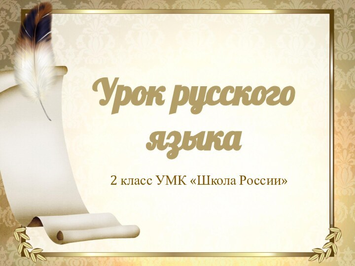 Урок русскогоязыка2 класс УМК «Школа России»