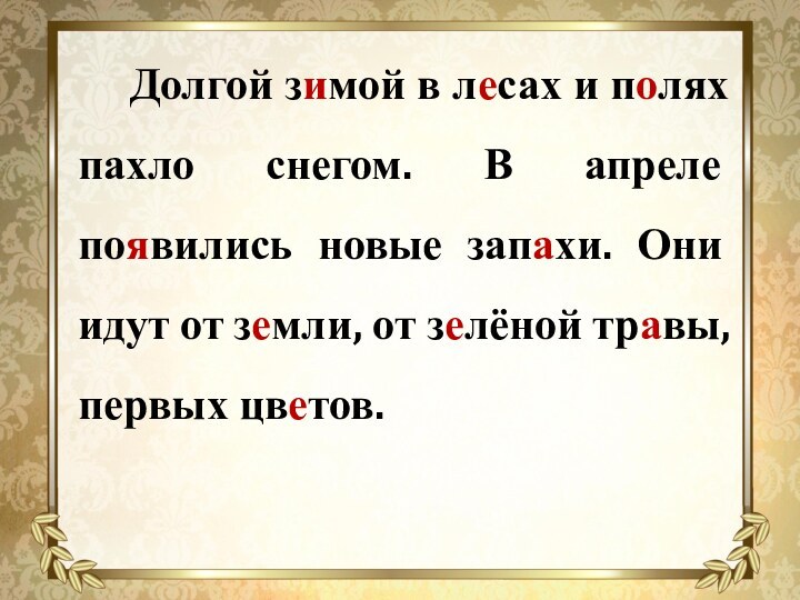 Долгой зимой в лесах и полях пахло снегом.