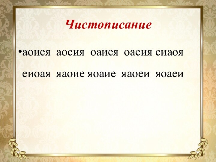 Чистописаниеаоиея аоеия оаиея оаеия еиаоя еиоая яаоие яоаие яаоеи яоаеи