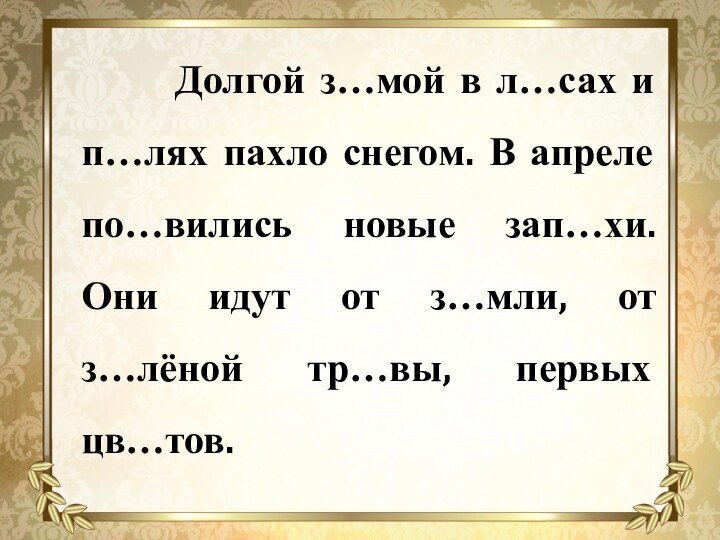 Долгой з…мой в л…сах и п…лях пахло снегом.