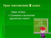 Урок математики во 2 классе Сложение и вычитание двузначных чисел методическая разработка по математике (2 класс) по теме