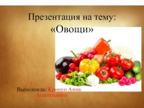 Презентация :  Овощи - полезные продукты презентация к уроку (средняя группа)