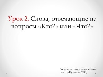 Слова, отвечающие на вопрос Кто? Что?