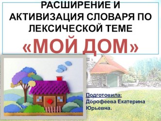 Презентация: Расширение и активизация словаря по лексической теме Мой дом. презентация к уроку по развитию речи