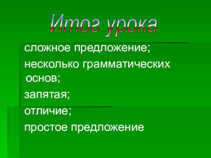 сложное предложение; несколько грамматических основ; запятая; отличие; простое предложениеИтог урока