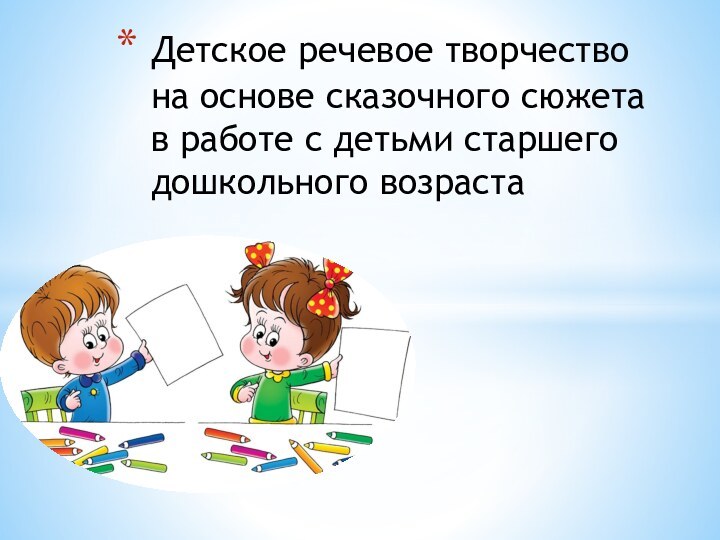 Детское речевое творчество на основе сказочного сюжета в работе с детьми старшего дошкольного возраста