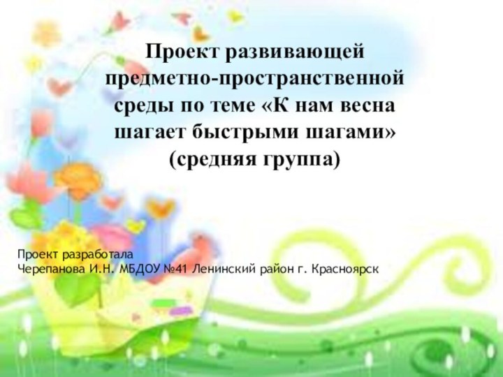 Проект развивающей предметно-пространственной среды по теме «К нам весна шагает быстрыми шагами»