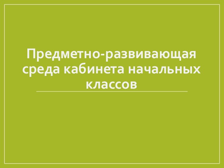 Предметно-развивающая среда кабинета начальных классов