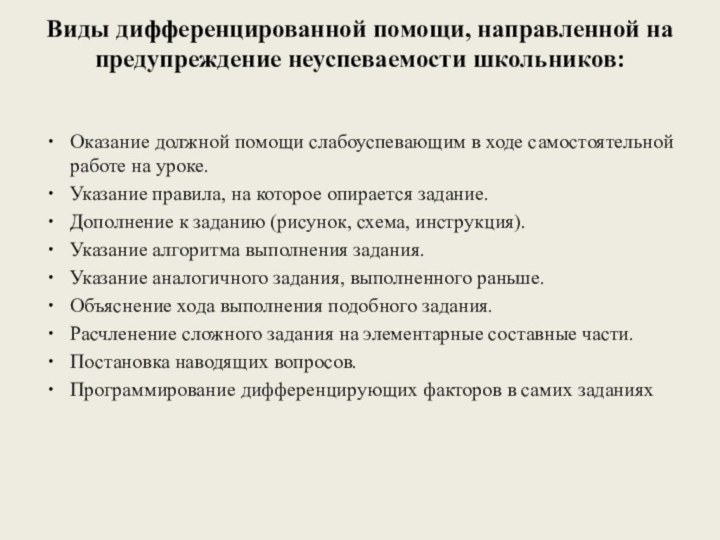 Виды дифференцированной помощи, направленной на предупреждение неуспеваемости школьников: Оказание должной помощи слабоуспевающим