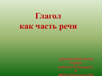 Презентация к уроку русского языка Глагол как часть речи презентация к уроку по русскому языку (4 класс) по теме