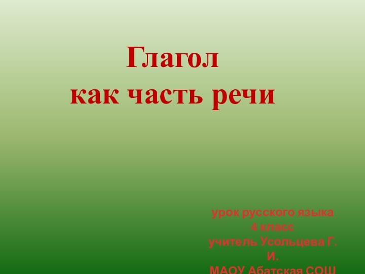 Глагол как часть речиурок русского языка4 классучитель Усольцева Г.И.МАОУ Абатская СОШ №1