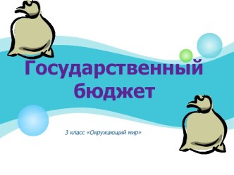 Презентация к уроку по теме Государственный бюджет презентация урока для интерактивной доски по окружающему миру (3 класс) по теме