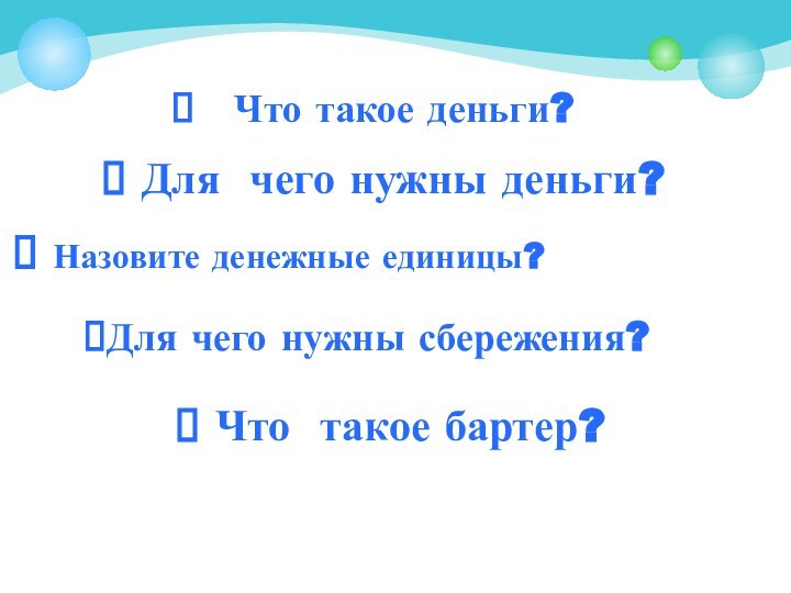 Что такое деньги? Что такое бартер? Для чего нужны деньги?