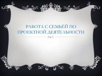 Семинар Работа с семьёй по проектной деятельности презентация