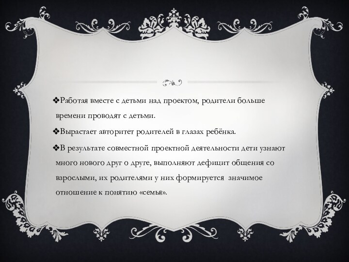 Работая вместе с детьми над проектом, родители больше времени проводят с детьми.