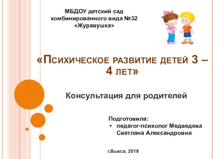 «Психическое развитие детей 3 – 4 лет»Консультация для родителейПодготовила: педагог-психолог Медведева Светлана