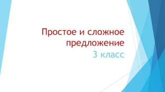 Презентация по русскому языку Простое и сложное предложение 3 класс. презентация к уроку по русскому языку (3 класс)