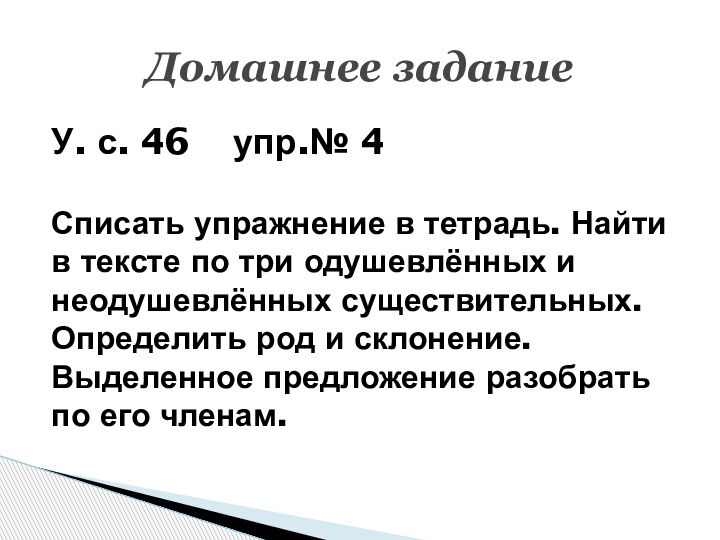 У. с. 46  упр.№ 4Списать упражнение в тетрадь. Найти в тексте