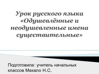 Одушевленные и неодушевленные имена существительные презентация к уроку по русскому языку (2 класс)