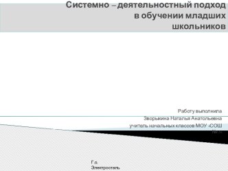 Системно-деятельностный подход в урочной деятельности младших школьников презентация к уроку по теме