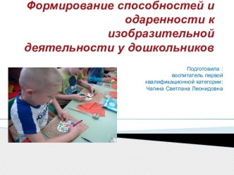 Консультация для педагогов : Формирование способностей и одаренности к изобразительной деятельности у дошкольников консультация (младшая, средняя, старшая, подготовительная группа)