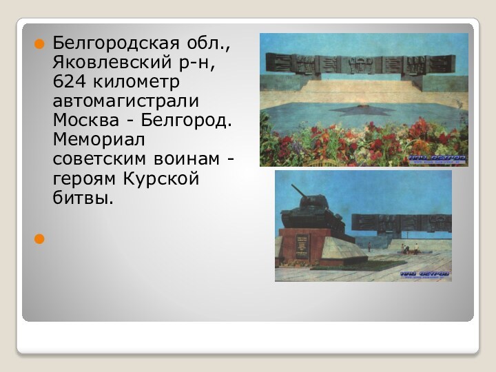 Белгородская обл., Яковлевский р-н, 624 километр автомагистрали Москва - Белгород. Мемориал советским