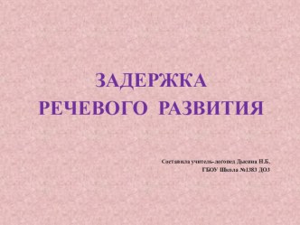 Презентация Задержка речевого развития презентация по логопедии