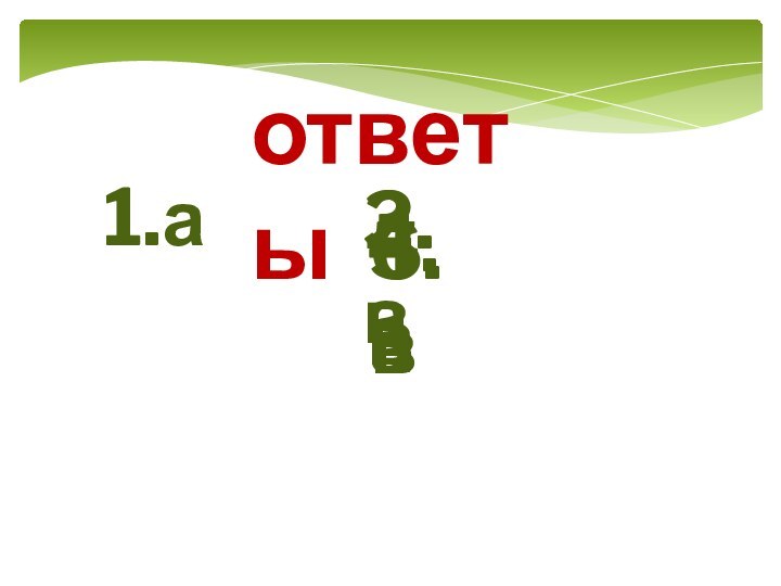 ответы1.а2.а3.в4.в5.а6.в