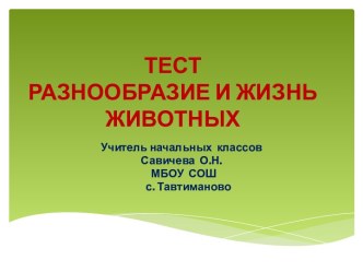 ТЕСТРАЗНООБРАЗИЕ И ЖИЗНЬ ЖИВОТНЫХ тест (окружающий мир, 3 класс) по теме