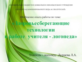 Здоровьесберегающие технологии в работе учителя - логопеда презентация по логопедии