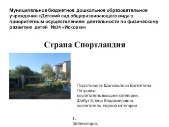 Участок Спортландия летом материал по теме