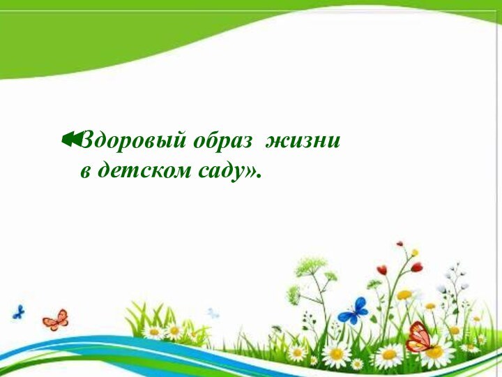 «Здоровый образ жизни       в детском саду».