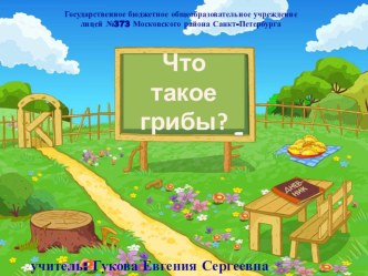 презентация к уроку окружающего мира Что такое грибы? презентация к уроку по окружающему миру (3 класс)