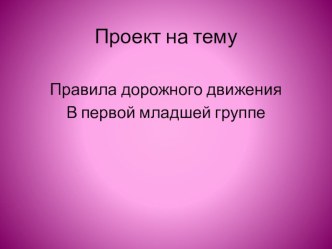 Презентация Правила дорожного движения в первой младшей группе презентация к занятию (младшая группа)