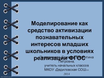 Презентация Моделирование как средство активизации познавательных интересов младших школьников в условиях реализации ФГОС презентация к уроку по теме