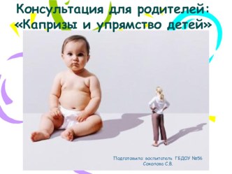 Капризы и упрямства детей консультация