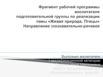 Фрагмент рабочей программы воспитателя подготовительной группы по реализациитемы Живая природа. Птицы презентация к занятию (подготовительная группа)