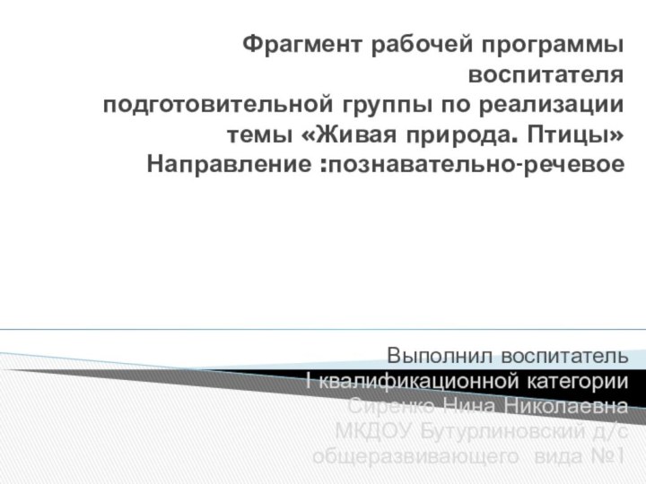 Фрагмент рабочей программы воспитателя  подготовительной группы по реализации темы «Живая природа.