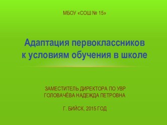 Адаптация первоклассников к обучению в школе консультация (1 класс)