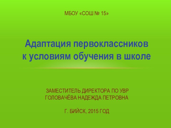 МБОУ «СОШ № 15»   Адаптация первоклассников к условиям обучения в