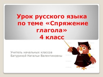 Презентация Спряжение глаголов презентация к уроку по русскому языку (4 класс)