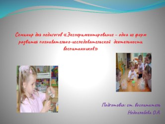 Презентация Семинар для педагогов экспериментирования в детском саду презентация