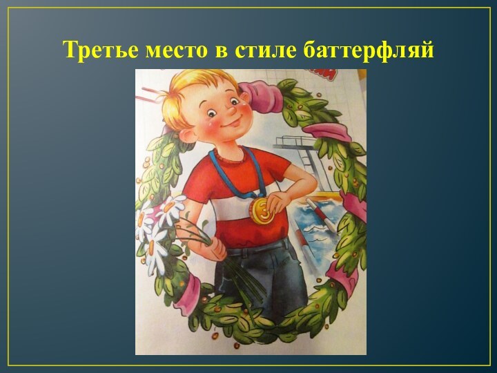 Третье место в стиле баттерфляй