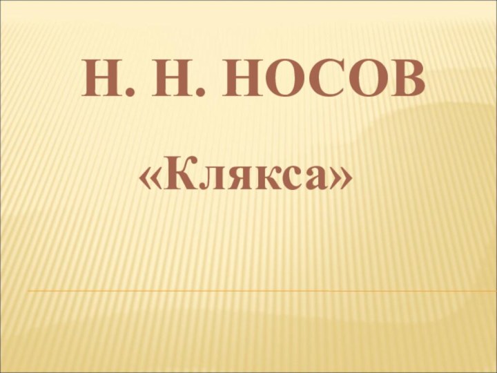 Н. Н. НОСОВ«Клякса»