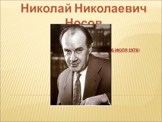 Характер произведения. Н. Носов Клякса. план-конспект урока по чтению (4 класс) по теме